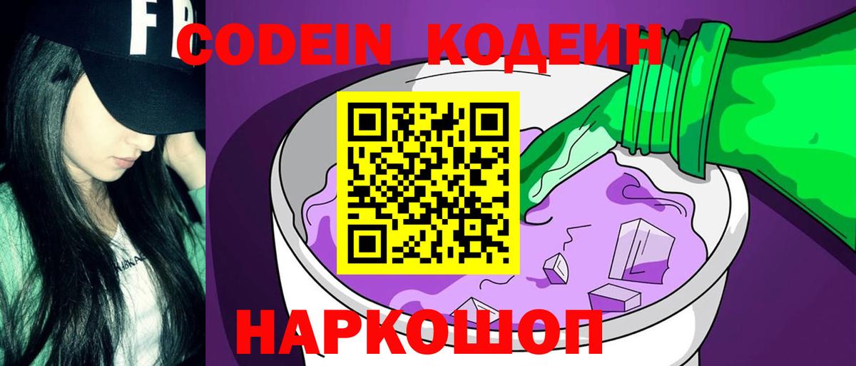 Кодеин Purple Drank  Вход с VPN  Выкса 