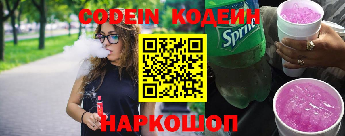 Codein напиток Lean (лин) Выкса